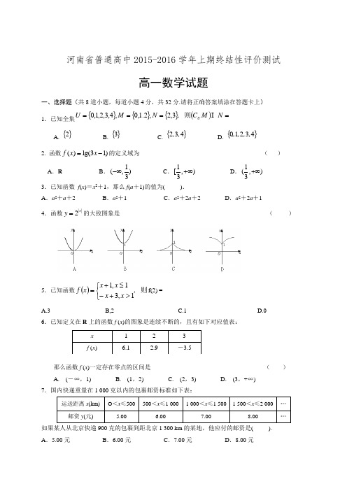 河南省普通高中2015-2016学年上学期高一上学期数学期末试卷及答案