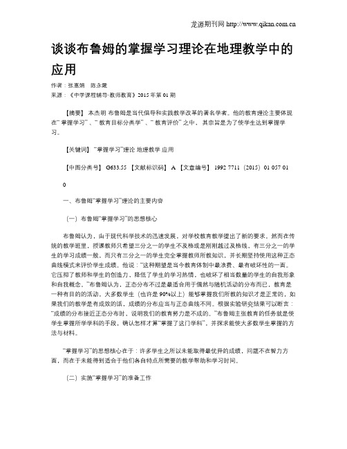 谈谈布鲁姆的掌握学习理论在地理教学中的应用