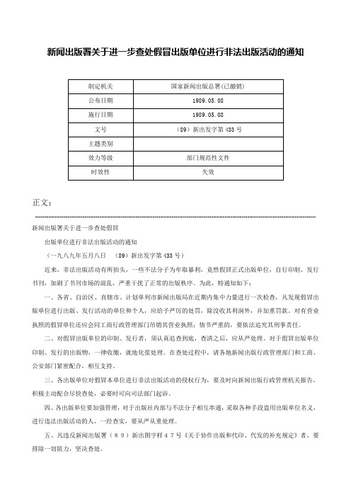 新闻出版署关于进一步查处假冒出版单位进行非法出版活动的通知-（89）新出发字第433号