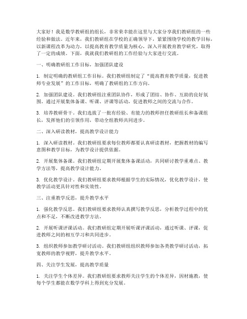 数学教研组经验交流发言稿