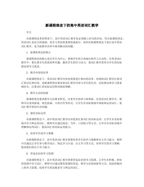 新课程理念下的高中英语词汇教学