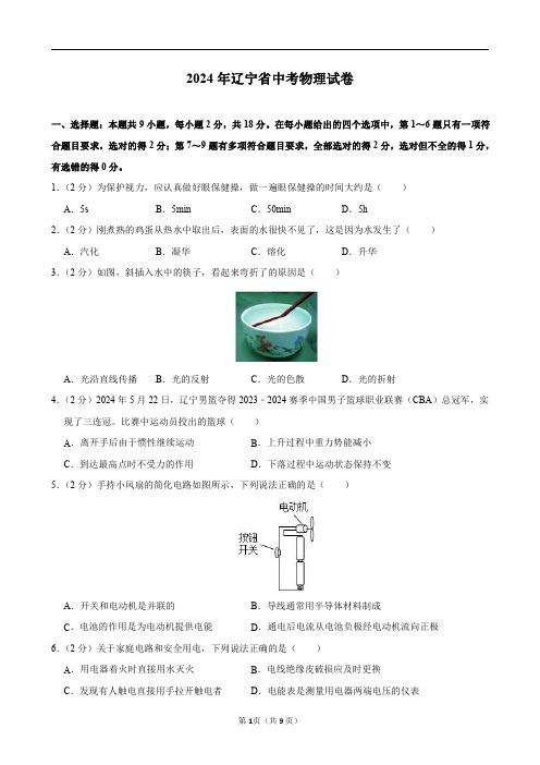 2024年辽宁省中考物理试卷及答案解析