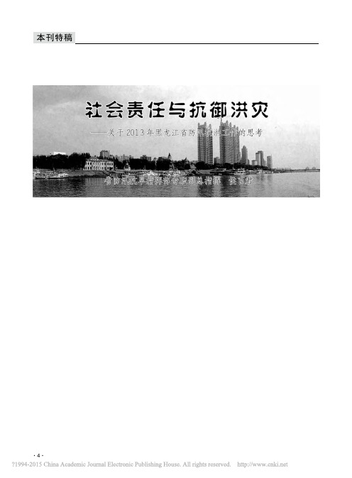 社会责任与抗御洪灾——关于2013年黑龙江省防汛抗洪工作的思考