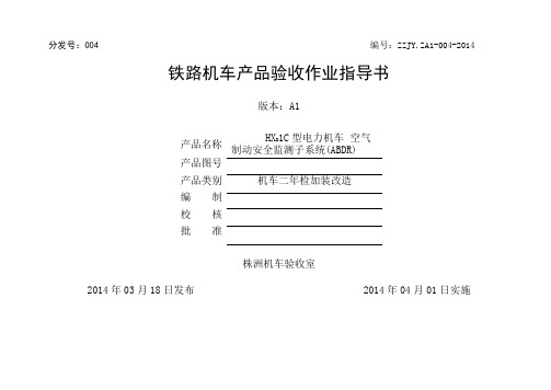 4.2、HXD1C型电力机车空气制动安全监测子系统_ABDR_验收作业指导书