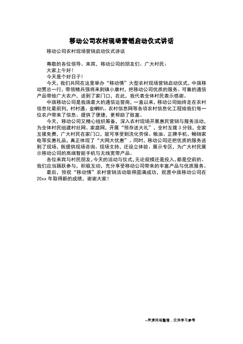 移动公司农村现场营销启动仪式讲话