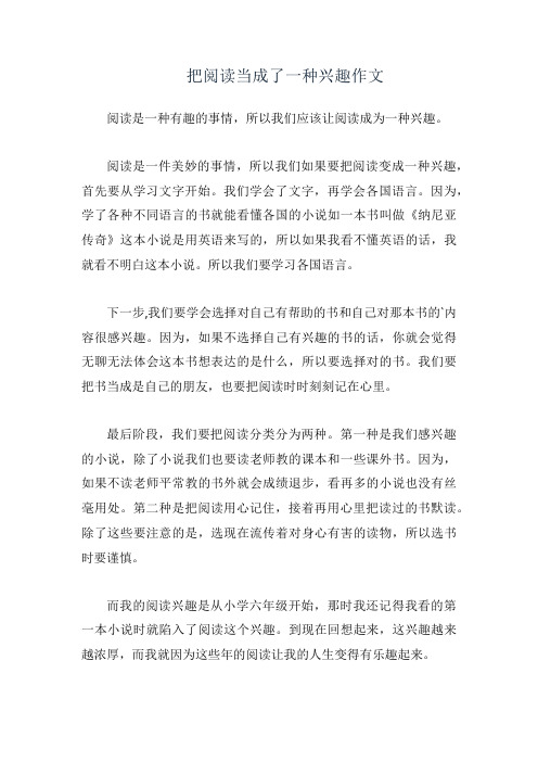 把阅读当成了一种兴趣作文