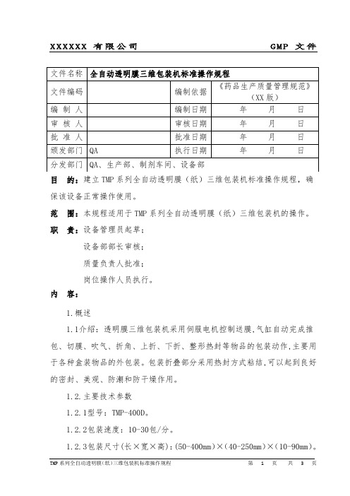 全自动透明膜三维包装机标准操作规程