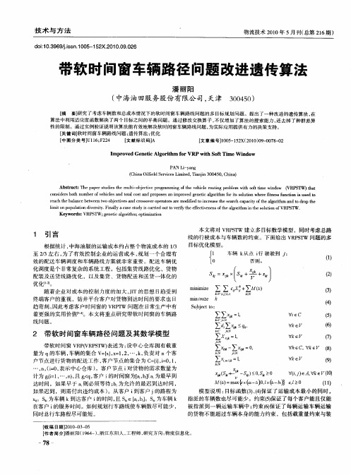 带软时间窗车辆路径问题改进遗传算法