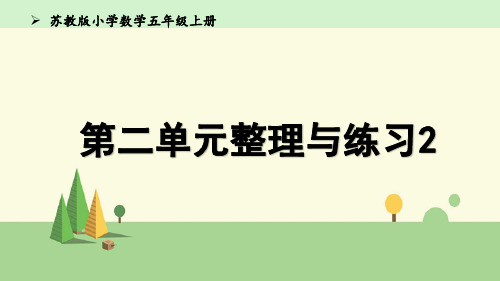 苏教版 数学 五年级上册 整理与练习2