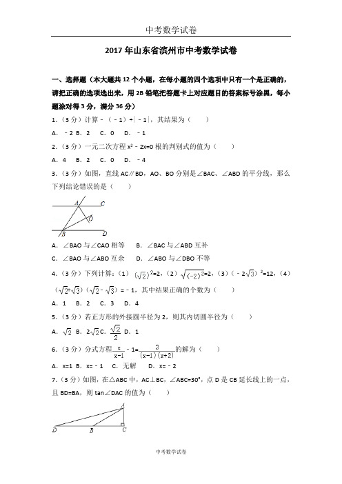 2017年山东省滨州市中考数学试卷