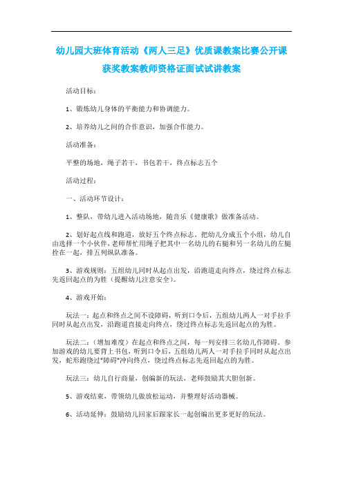 幼儿园大班体育活动《两人三足》优质课教案比赛公开课获奖教案教师资格证面试试讲教案