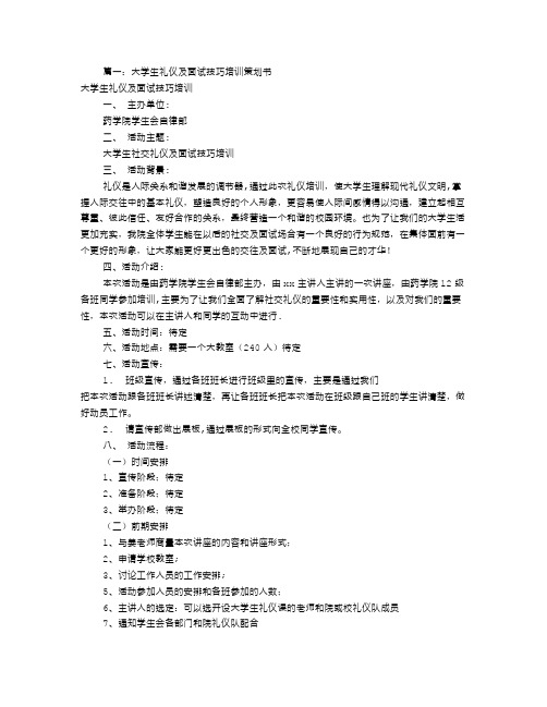 面试技巧培训方案(共5篇)