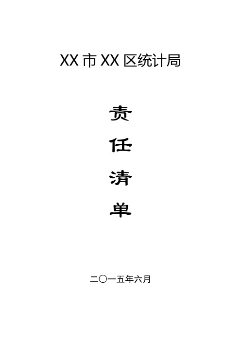 区统计局责任清单【模板】