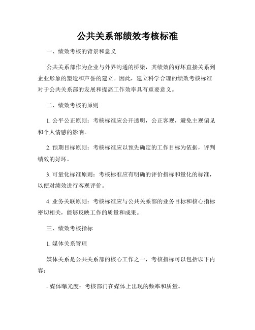 公共关系部绩效考核标准