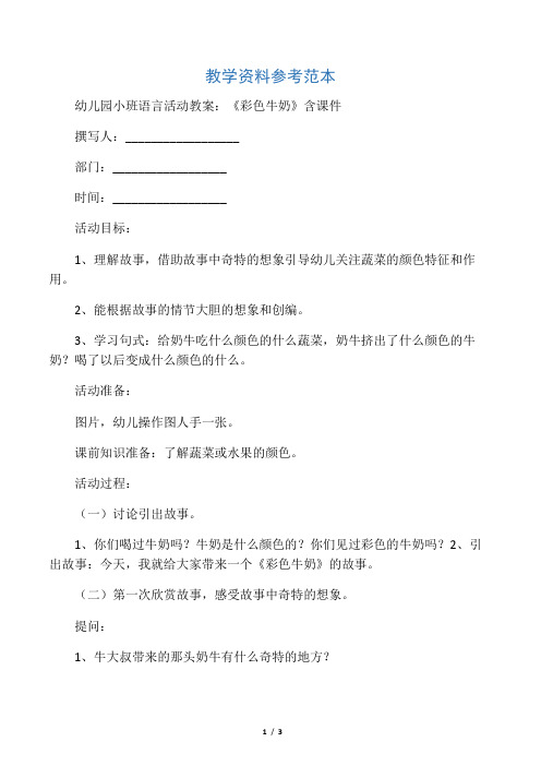 幼儿园小班语言活动教案：《彩色牛奶》含课件