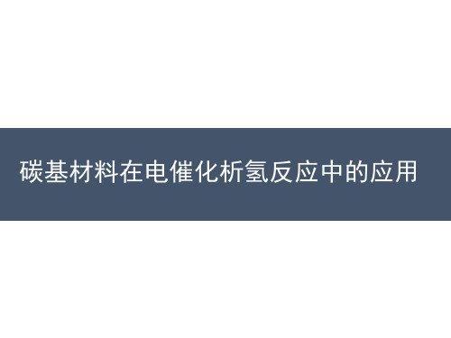 PPT图解丨碳基材料在电催化析氢反应中的应用