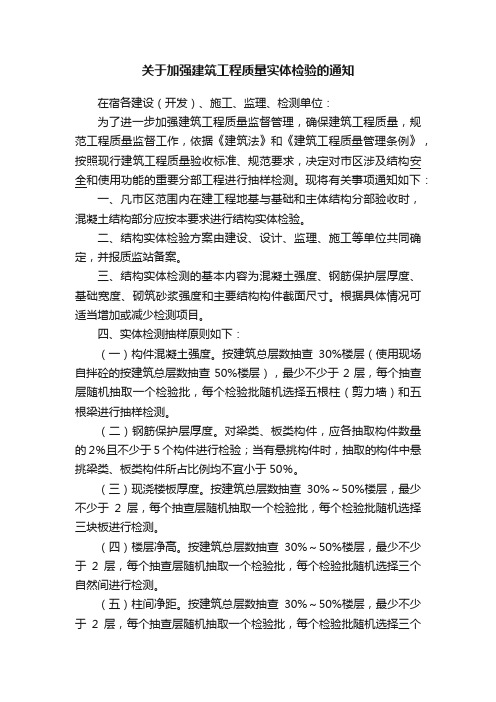 关于加强建筑工程质量实体检验的通知