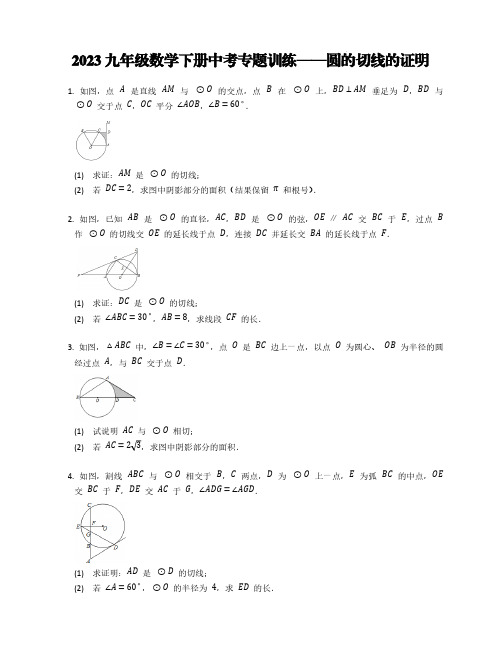 2023九年级数学下册中考专题训练——圆的切线的证明【含答案】