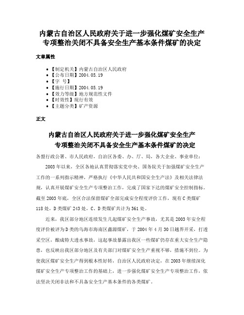 内蒙古自治区人民政府关于进一步强化煤矿安全生产专项整治关闭不具备安全生产基本条件煤矿的决定