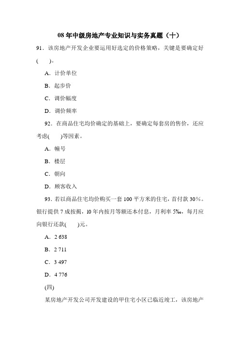 08年中级房地产专业知识与实务真题(十)