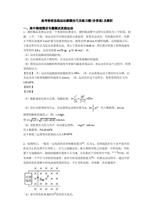 高考物理直线运动解题技巧及练习题(含答案)及解析