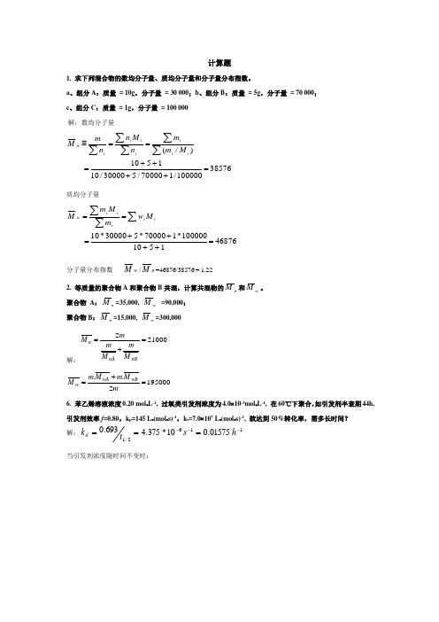 潘祖仁高分子化学作业答案(wfy)