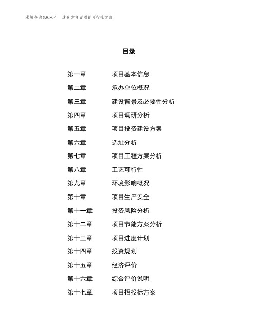速食方便面项目可行性方案