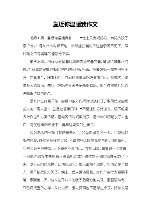 靠近你温暖我作文