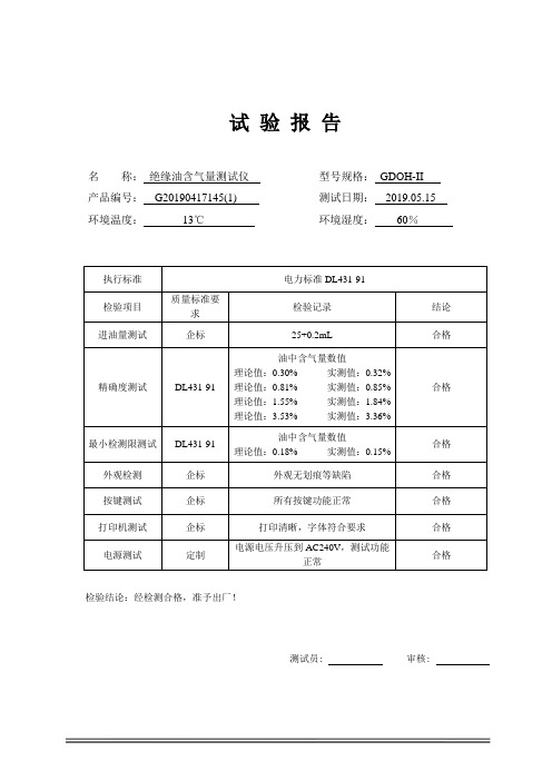 GDOH-II绝缘油含气量测试仪试验报告