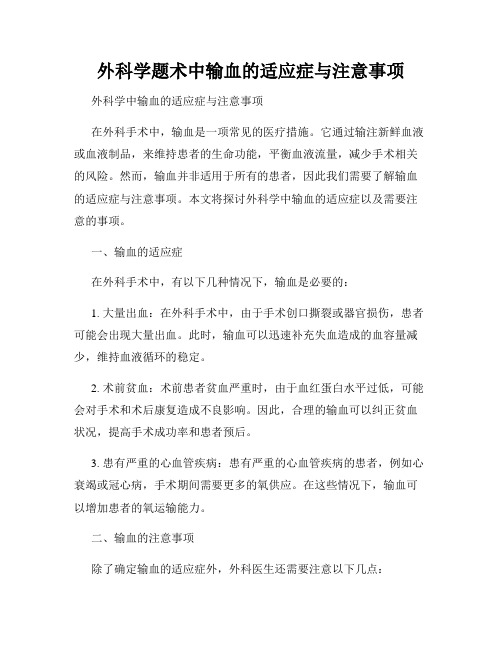 外科学题术中输血的适应症与注意事项