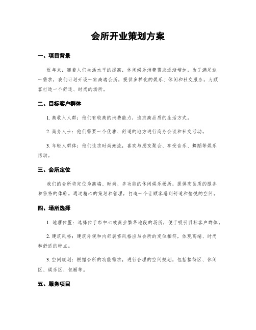 会所开业策划方案