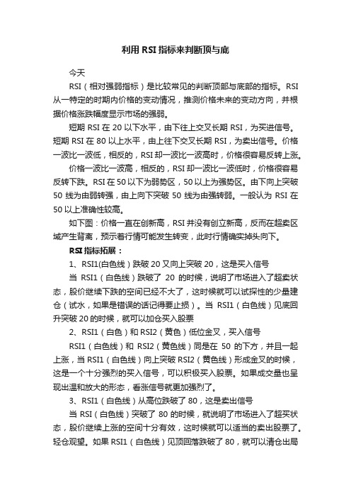 利用RSI指标来判断顶与底