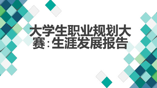 大学生职业规划大赛生涯发展报告