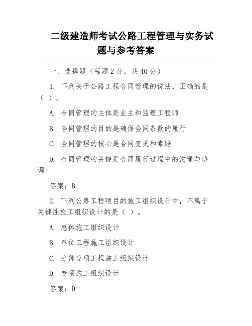 二级建造师考试公路工程管理与实务试题与参考答案