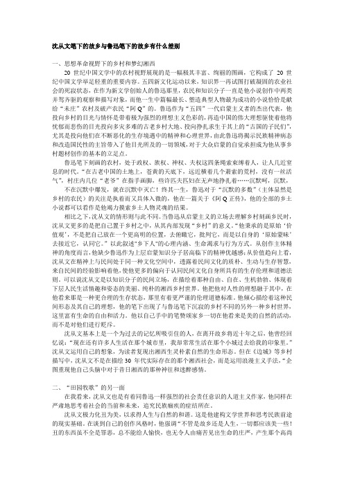 沈从文笔下的故乡与鲁迅笔下的故乡有什么差别