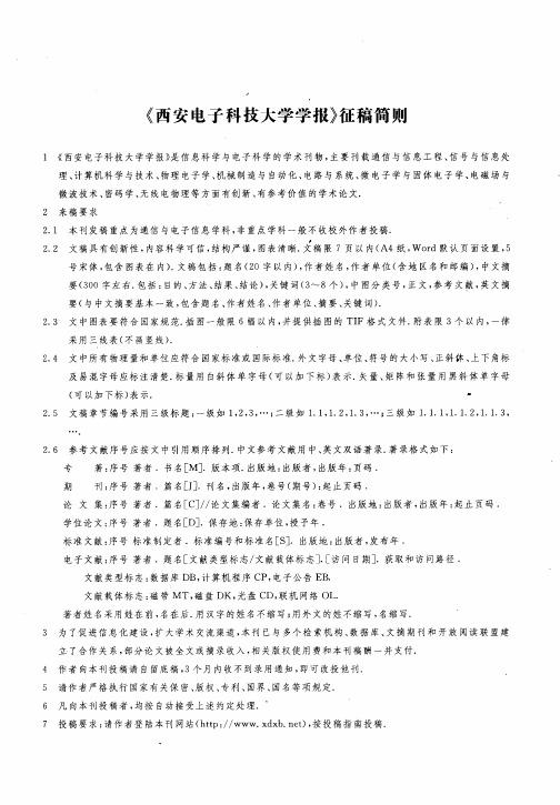 《西安电子科技大学学报》征稿简则