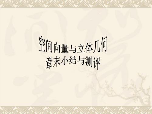 高中数学人教A版选修2-1 空间向量与立体几何 章末小结与测评 课件