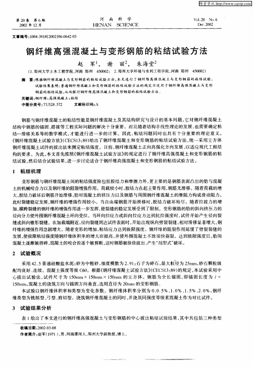 钢纤维高强混凝土与变形钢筋的粘结试验方法