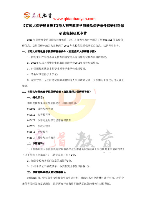 【首师大保研辅导班】首师大初等教育学院推免保研条件保研材料保研流程保研夏令营