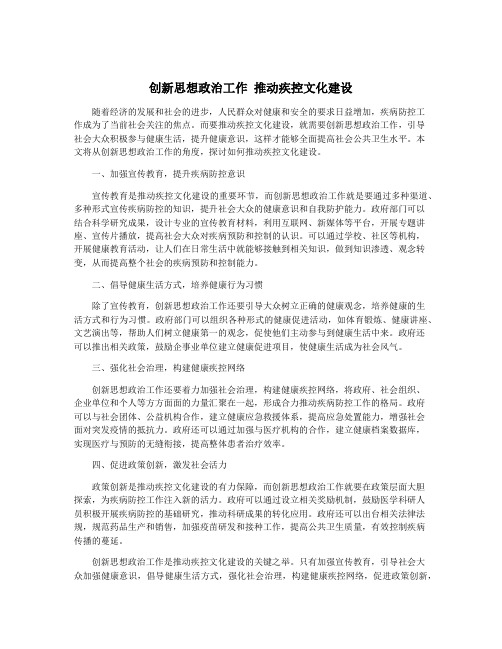 创新思想政治工作 推动疾控文化建设