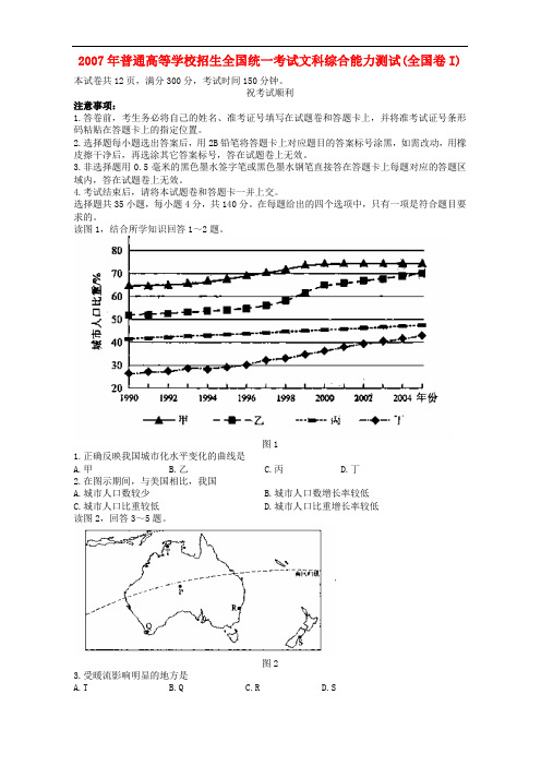 2007年普通高等学校招生全国统一考试文科综合能力测试