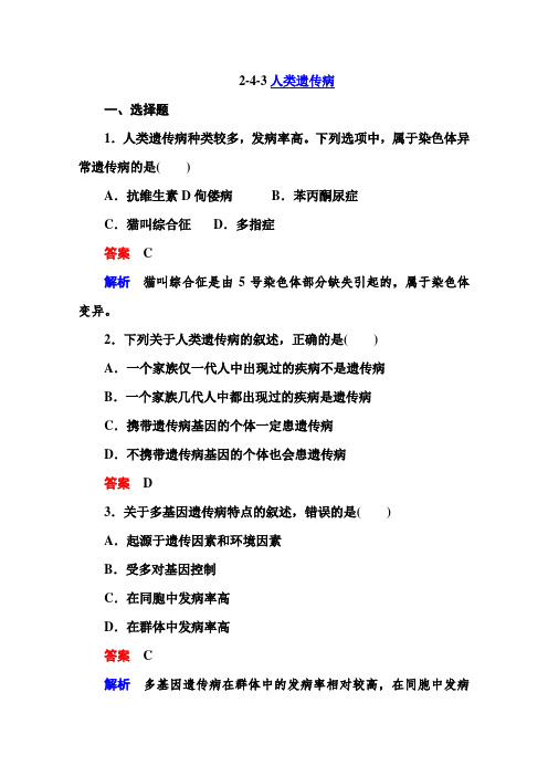 人教版生物必修2同步测试2-4-3人类遗传病