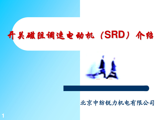 开关磁阻调速电动机(SRD)介绍