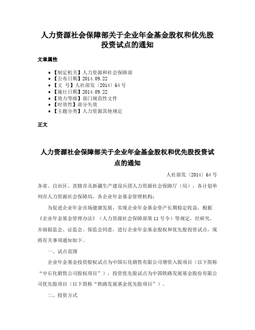 人力资源社会保障部关于企业年金基金股权和优先股投资试点的通知