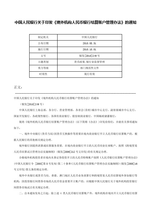 中国人民银行关于印发《境外机构人民币银行结算账户管理办法》的通知-银发[2010]249号