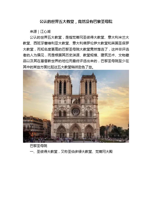 公认的世界五大教堂，竟然没有巴黎圣母院