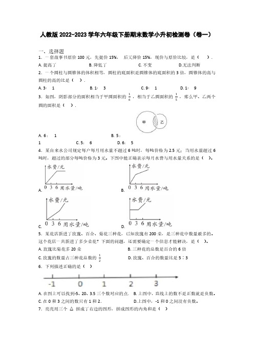 人教版2022-2023学年六年级下册期末数学小升初检测卷(卷一)含解析