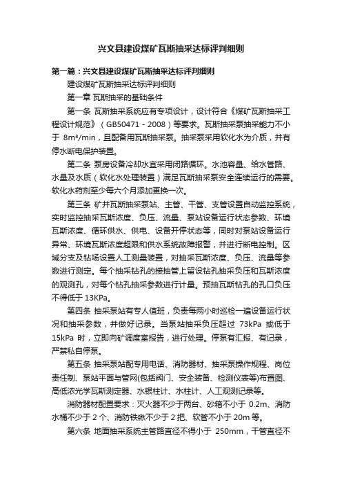 兴文县建设煤矿瓦斯抽采达标评判细则