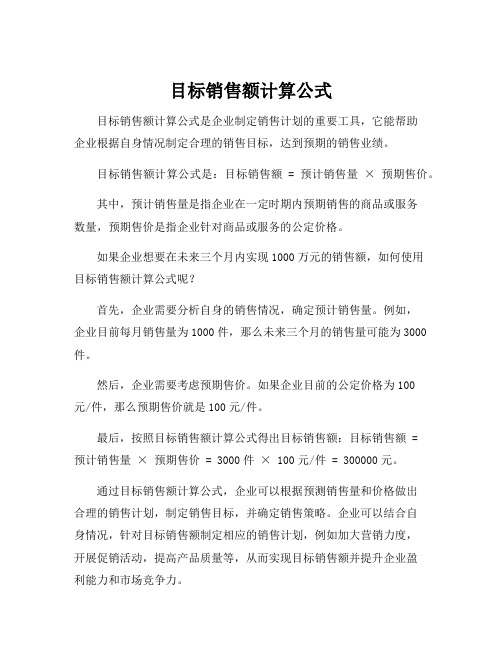 目标销售额计算公式