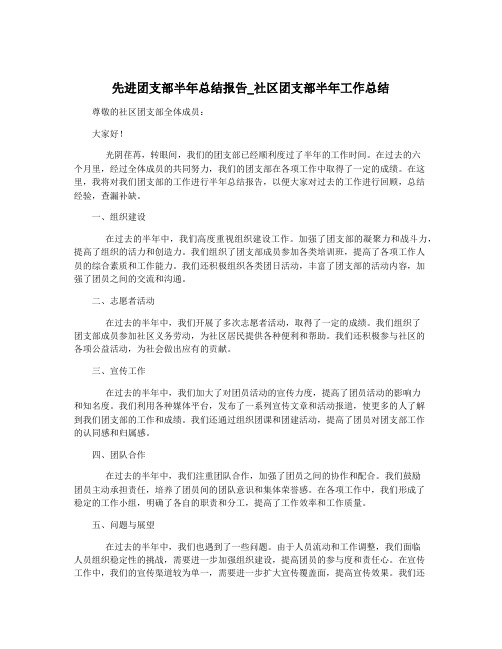 先进团支部半年总结报告_社区团支部半年工作总结